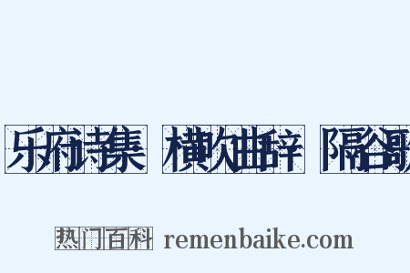 乐府诗集·横吹曲辞·隔谷歌是什么意思的图片